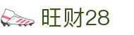 旺财28 - 旺财28官网 - 登录注册网址